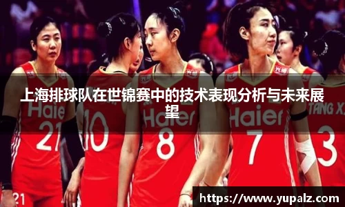 上海排球队在世锦赛中的技术表现分析与未来展望