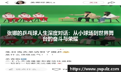 张娜的乒乓球人生深度对话：从小球场到世界舞台的奋斗与荣耀