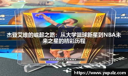 杰登艾维的崛起之路：从大学篮球新星到NBA未来之星的精彩历程