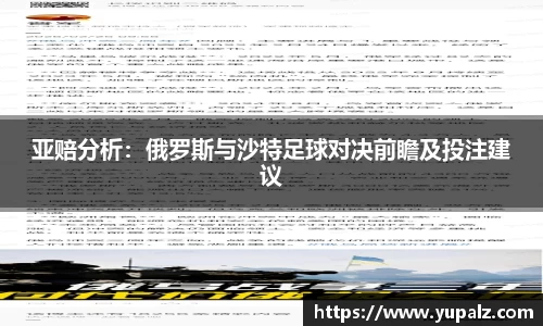亚赔分析：俄罗斯与沙特足球对决前瞻及投注建议