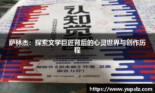 萨林杰：探索文学巨匠背后的心灵世界与创作历程